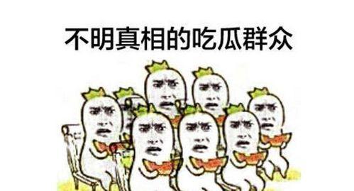 网传吃瓜群众约谈