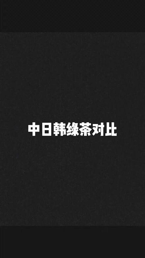 中日韩绿茶在线视频观看,在线视频观看热潮下的文化交流与传承